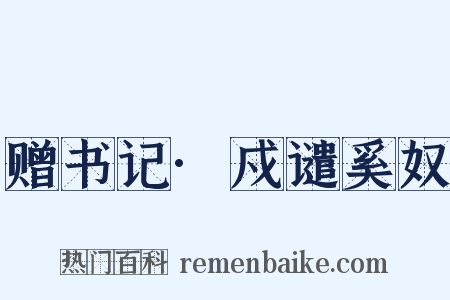 赠书记·戍谴奚奴是什么意思的图片